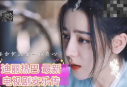 迪丽热巴最新的电视剧,穿越时空的浪漫邂逅